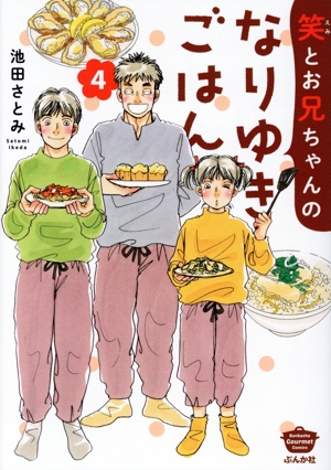 笑とお兄ちゃんのなりゆきごはん(4) ぶんか社C