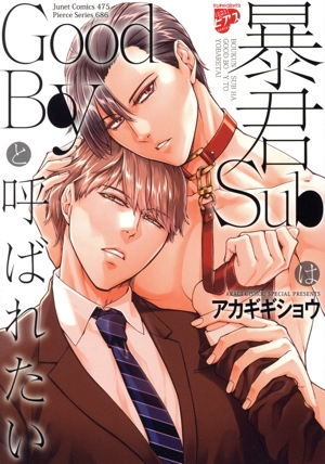 暴君SubはGoodBoyと呼ばれたい ジュネットC/ピアスシリーズ