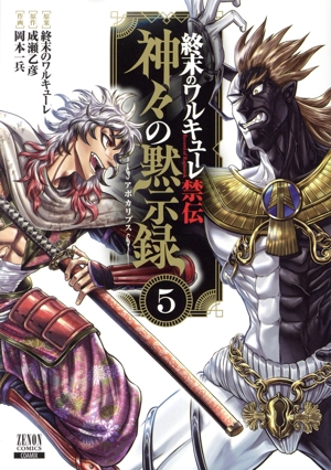 終末のワルキューレ禁伝 神々の黙示録(5) ゼノンC