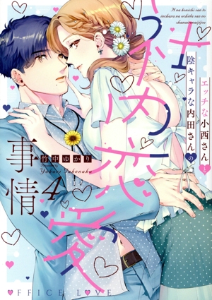 エッチな小西さんと陰キャラな内田さんの社内恋愛事情(4) カルトCラブチュコラセレクション