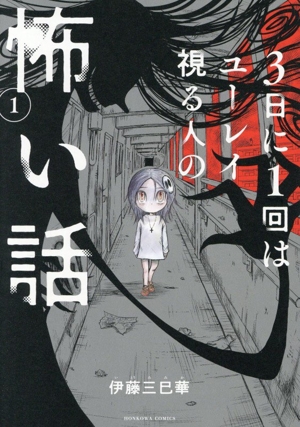 スピ☆散歩 ぶらりパワスポ霊感旅(6) HONKOWA C 中古漫画・コミック