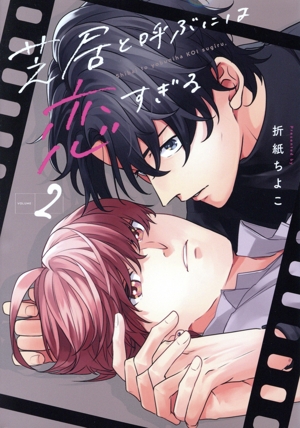 芝居と呼ぶには恋すぎる(VOLUME:2) ガンガンBLiss