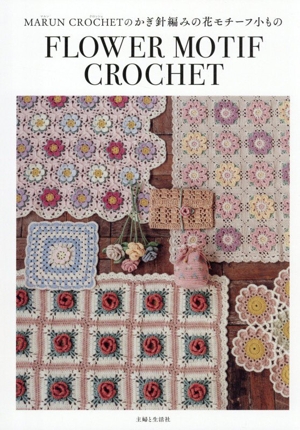 MARUN CROCHETのかぎ針編みの花モチーフ小もの