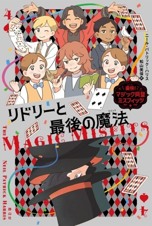 リドリーと最後の魔法 痛快！マジック同盟ミスフィッツ4