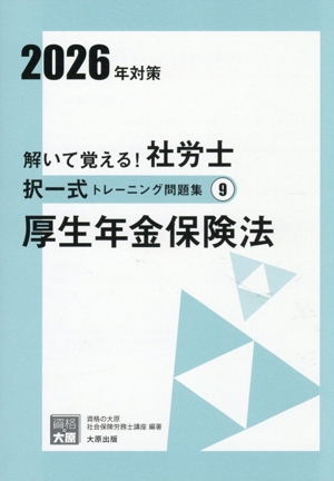 解いて覚える！社労士択一式トレーニング問題集 2026年対策(9) 厚生年金保険法 合格のミカタシリーズ