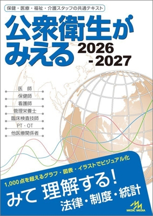 病気がみえる⭐️11冊セット⭐️送料込み　公衆衛生付き⭐️ 公衆衛生がみえる(2024-2025) 中古本・書籍 | ブックオフ公式
