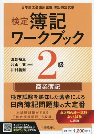検定 簿記ワークブック 1級 商業簿記・会計学 第9版(下巻) 中古本