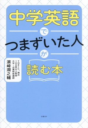 中学英語からやり直すTOEIC L&Rテスト超入門 中古本・書籍 | ブック