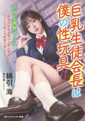 巨乳生徒会長は僕の性玩具 下剋上調教ハーレム マドンナメイト文庫