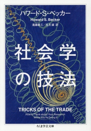 社会学の技法 ちくま学芸文庫