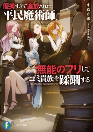 優秀すぎて追放された平民魔術師、無能のフリしてゴミ貴族を蹂躙する 富士見ファンタジア文庫