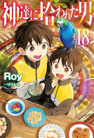 神達に拾われた男(18) HJ NOVELS