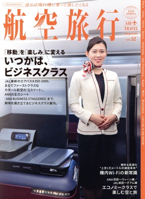 航空旅行 読めば飛行機に乗って旅したくなる(vol.52 2026 SPRING) 「移動」を「楽しみ」に変える いつかは、ビジネスクラス イカロスMOOK