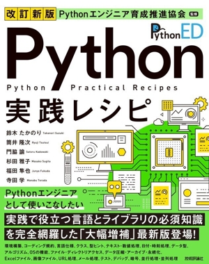 Python実践レシピ 改訂新版