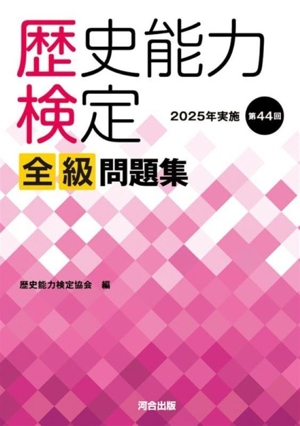 歴史能力検定 2019年実施 第38回 全級問題集 歴史能力検定 全級問題集 2019年実施 第38回 中古本・書籍 | ブック