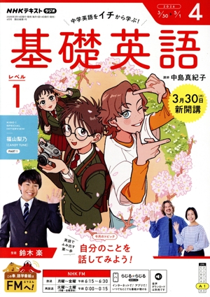 NHKテキストラジオ 中学生の基礎英語 レベル1(4 2026) 月刊誌