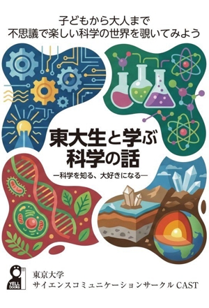東大生と学ぶ科学の話 科学を知る、大好きになる YELL books