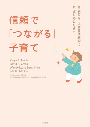 信頼で「つながる」子育て 里親家庭・児童養護施設で希望と癒しを紡ぐ