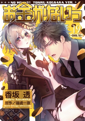 お金がないっ(19) バーズCリンクスコレクション