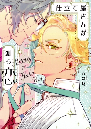 仕立て屋さんが測る恋 バーズCリンクスコレクション