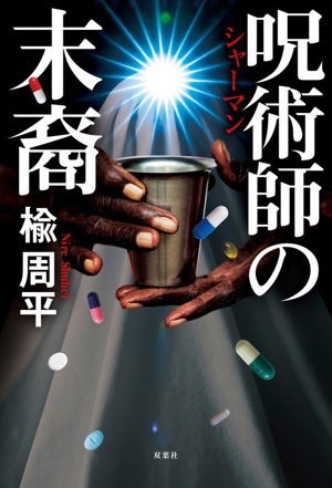 呪術師の末裔