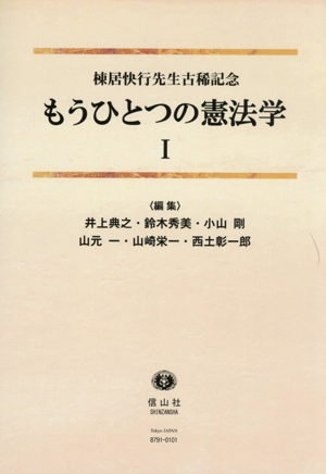 憲法学の創造的展開　戸波江二先生古稀記念　下巻 （戸波江二先生古稀記念） 憲法学の創造的展開(上巻) 戸波江二先生古稀記念 中古本・書籍
