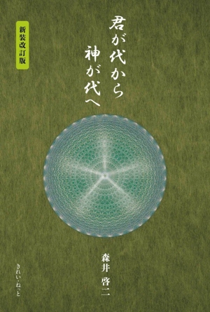 「君が代 その音霊は、潜在意識を高次元へと導く」 #森井啓二　#増川いづみ 宇宙深奥からの秘密の周波数 「君が代」 その音霊は、潜在意識を高次元