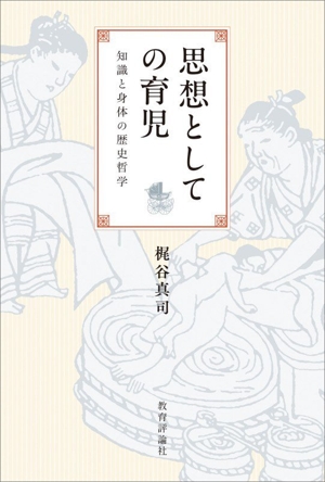 思想としての育児 知識と身体の歴史哲学