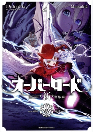オーバーロード 〈新〉世界編(4) 角川Cエース