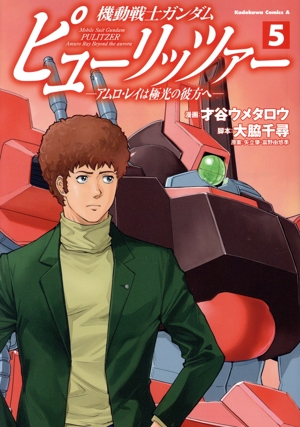 機動戦士ガンダム ピューリッツァー(5) アムロ・レイは極光の彼方へ 角川Cエース