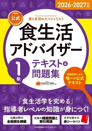 食生活アドバイザー2級公式テキスト&問題集 食と生活のスペシャリスト」 公式〉食生活アドバイザー2級テキスト&問題集 食と生活の