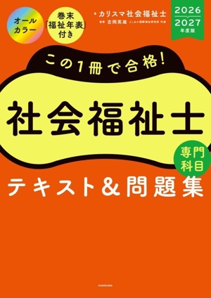 この1冊で合格！社会福祉士テキスト&問題集【専門科目】(2025-2026年度