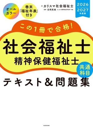 この1冊で合格！社会福祉士テキスト&問題集【専門科目】(2025-2026年度