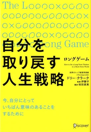 自分を変える89の方法 中古本・書籍 | ブックオフ公式オンラインストア