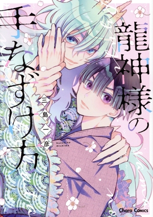 龍神様の手なずけ方 Chara C