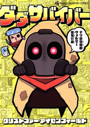 ダダサバイバー ナゾの情報屋ヴォルマー登場!!編 てんとう虫コロコロC