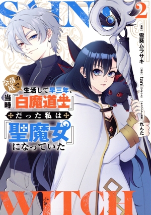 奈落の底で生活して早三年、当時『白魔道士』だった私は『聖魔女』になっていた(2) 電撃C NEXT