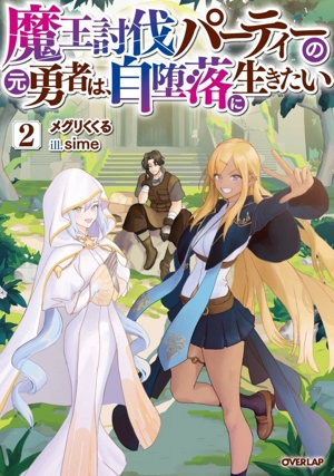 魔王討伐パーティーの元勇者は、自堕落に生きたい(2) オーバーラップノベルス