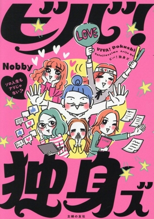 ビバ！独身ズ コミックエッセイ ソロ人生もアリじゃない？