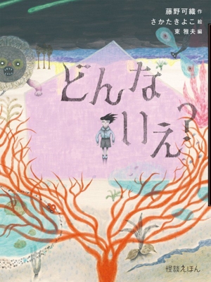 どんないえ？ 怪談えほん