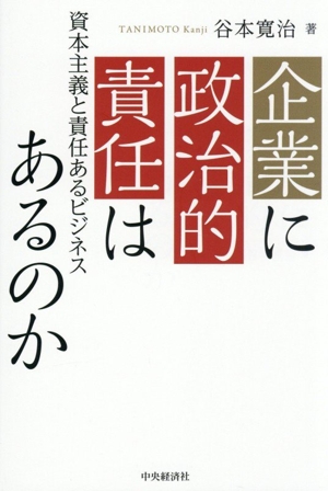 企業に政治的責任はあるのか 資本主義と責任あるビジネス