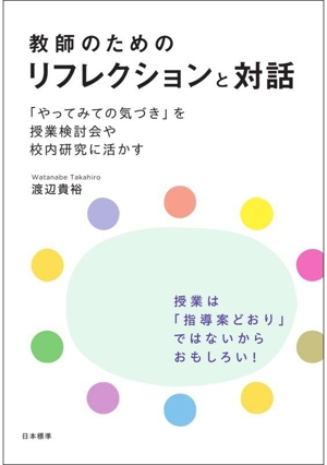 鍛え・育てる 教師よ！「哲学」を持て 中古本・書籍 | ブックオフ公式