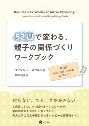 52週で変わる、親子の関係づくりワークブック 毎日がちょっと楽しくなる！52のヒント
