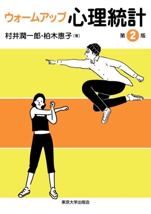 進化心理学を学びたいあなたへ パイオニアからのメッセージ 中古本