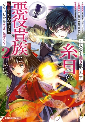 主人公を煽り散らかす糸目の悪役貴族に転生したんやけど、どないしたらええと思う？(2) かませ犬なんてまっぴらごめんなエセ関西弁は、真っ向勝負で主人公を叩き潰すようです ダッシュエックス文庫