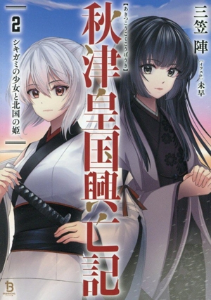 秋津皇国興亡記(2) シキガミの少女と北国の姫 ブレイブ文庫