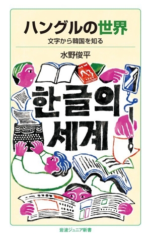 ハングルの世界 文字から韓国を知る 岩波ジュニア新書1007