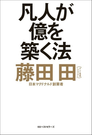凡人が億を築く法