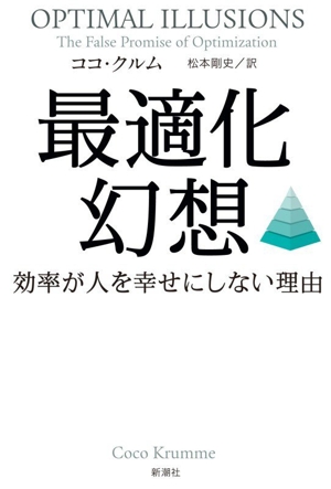 最適化幻想 効率が人を幸せにしない理由