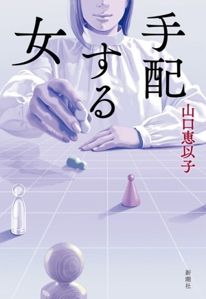 共犯者 新潮クライムファイル 中古本・書籍 | ブックオフ公式